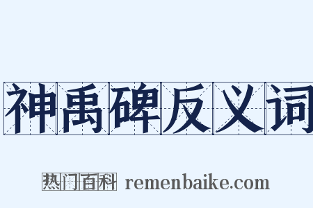 神禹碑反义词是什么意思的图片